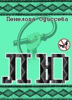Обложка книги - Лю (СИ) - Пенелопа Одиссева