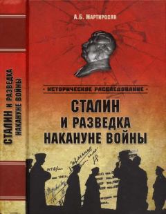 Книга - Сталин и разведка накануне войны. Арсен Беникович Мартиросян - читать в Litvek