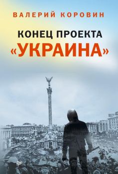 Книга - Конец проекта «Украина». Валерий Михайлович Коровин - читать в Litvek
