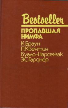 Книга - Пропавшая нимфа: Сборник. Патрик Квентин - читать в Litvek