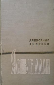 Книга - Ясные дали. Александр Дмитриевич Андреев - прочитать в Litvek