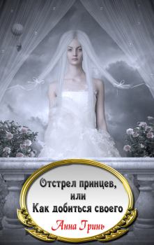 Обложка книги - Отстрел принцев, или Как добиться своего - Анна Геннадьевна Гринь