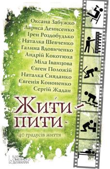 Обложка книги - Жити – пити (збірник) - Наталка Сняданко