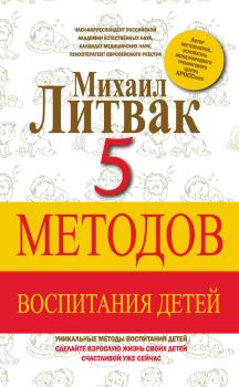 Книга - 5 методов воспитания детей. Михаил Ефимович Литвак - читать в Litvek