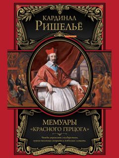 Книга - Мемуары «Красного герцога». Арман Жан дю Плесси, герцог Ришелье (кардинал) - читать в Litvek