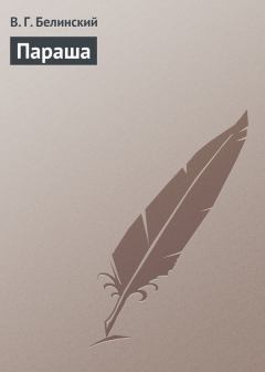 Обложка книги - Параша - Виссарион Григорьевич Белинский