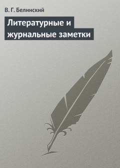 Обложка книги - Литературные и журнальные заметки - Виссарион Григорьевич Белинский