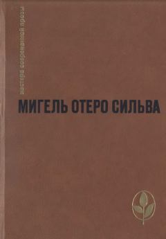 Книга - Избранное. Мигель Отеро Сильва - читать в Litvek