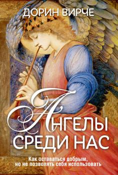 Книга - Ангелы среди нас. Дорин Вирче - читать в Litvek
