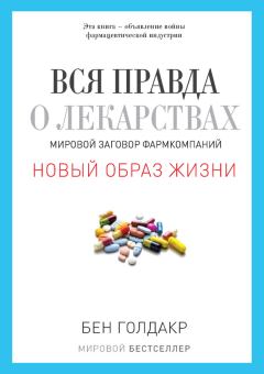 Книга - Вся правда о лекарствах. Мировой заговор фармкомпаний. Бен Голдакр - читать в Litvek