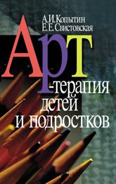 Книга - Арт-терапия детей и подростков. Александр Иванович Копытин - прочитать в Litvek