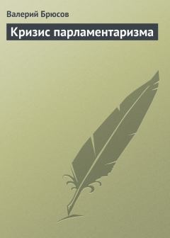 Книга - Кризис парламентаризма. Валерий Яковлевич Брюсов - прочитать в Litvek