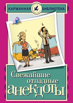 Обложка книги - Свежайшие отпадные анекдоты - Елена Владимировна Маркина