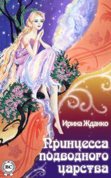 Обложка книги - Принцесса подводного царства - Ирина Жданко