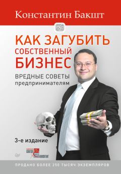 Обложка книги - Как загубить собственный бизнес. Вредные советы предпринимателям - Константин Александрович Бакшт