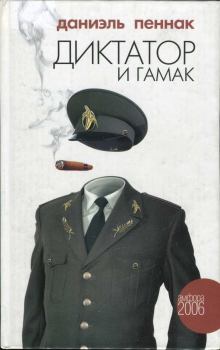 Книга - Диктатор и гамак. Даниэль Пеннак - прочитать в Litvek