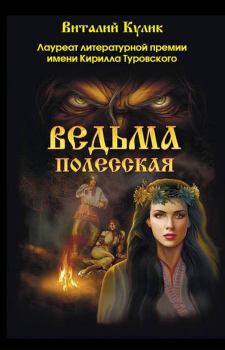 Книга - Ведьма полесская. Виталий Кулик - читать в Litvek