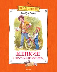 Книга - Щепкин и красный велосипед. Анне-Катрина Вестли - читать в Litvek