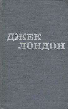 Книга - Твори у 12 томах. Том 06. Джек Лондон - читать в Litvek