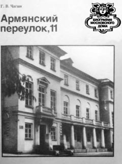 Книга - Армянский переулок,11. Геннадий Васильевич Чагин - читать в Litvek