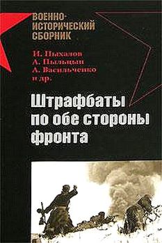 Книга - Штрафбаты по обе стороны фронта. Евгений Кугучин - читать в Litvek