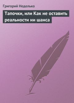 Обложка книги - Тапочки, или Как не оставить реальности ни шанса - Григорий Андреевич Неделько