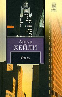 Книга - Отель. Артур Хейли - читать в Litvek