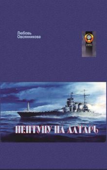 Книга - Нептуну на алтарь. Любовь Борисовна Овсянникова - читать в Litvek