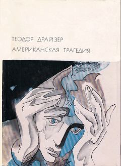 Обложка книги - Американская трагедия - Теодор Драйзер