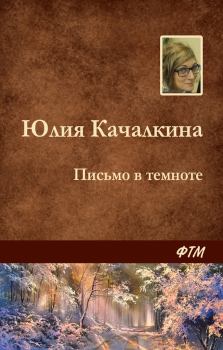 Книга - Письмо в темноте. Юлия Алексеевна Качалкина - читать в Litvek