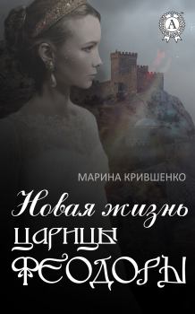 Книга - Новая жизнь царицы Феодоры. Марина Крившенко - читать в Litvek