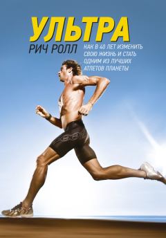 Книга - Ультра. Как в 40 лет изменить свою жизнь и стать одним из лучших атлетов планеты. Рич Ролл - читать в Litvek