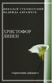 Обложка книги - Ливен Христофор - Николай Михайлович Сухомозский