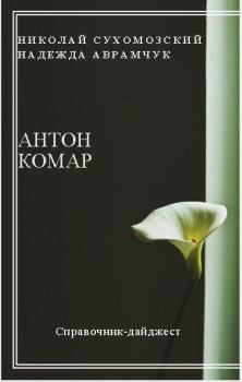 Обложка книги - Комар Антон - Николай Михайлович Сухомозский