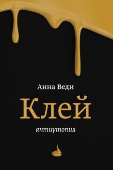 Книга - Клей. Анна Веди - читать в Litvek