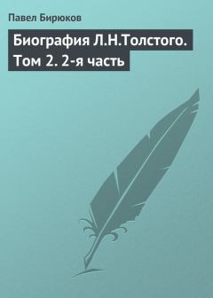 Книга - Биография Л.Н.Толстого. Том 2. 2-я часть. Павел Иванович Бирюков - читать в Litvek