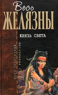 Обложка книги - Князь Света - Роджер Джозеф Желязны