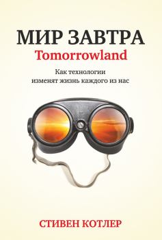 Обложка книги - Мир завтра. Как технологии изменят жизнь каждого из нас - Стивен Котлер