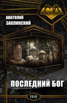 Обложка книги - Последний бог (СИ) - Анатолий Владимирович Заклинский
