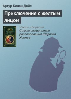 Книга - Приключение с желтым лицом. Артур Игнатиус Конан Дойль - читать в Litvek