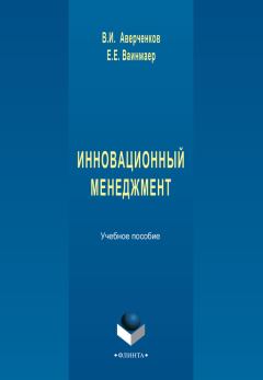 Обложка книги - Инновационный менеджмент - Егор Егорович Ваинмаер
