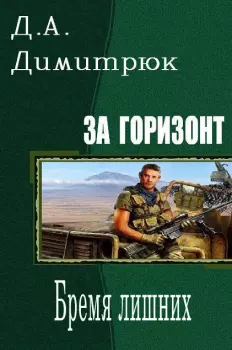 Обложка книги - Бремя лишних - Д А Димитрюк