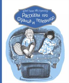 Книга - Рассказы про Франца и телевизор. Кристине Нёстлингер - читать в Litvek