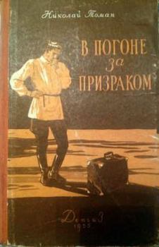 Книга - В погоне за призраком. Николай Владимирович Томан - читать в Litvek