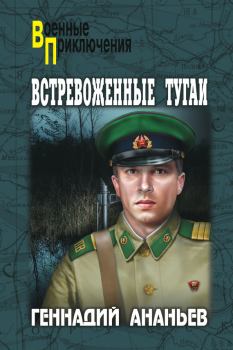 Обложка книги - Встревоженные тугаи - Геннадий Андреевич Ананьев