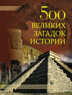Книга - 500 великих загадок истории. Николай Николаевич Николаев - читать в Litvek