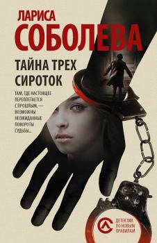 Книга - Тайна трех сироток. Лариса Павловна Соболева - читать в Litvek