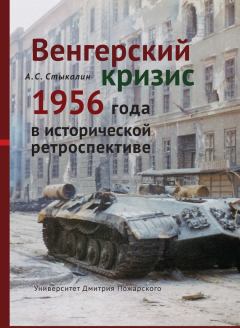 Книга - Венгерский кризис 1956 года в исторической ретроспективе. Александр Сергеевич Стыкалин - читать в Litvek