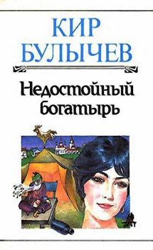 Обложка книги - Недостойный богатырь - Кир Булычев