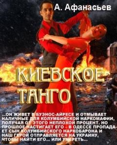 Обложка книги - Киевское танго - Александр В Маркьянов (Александр Афанасьев)